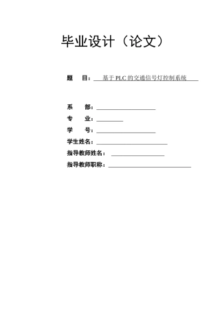 基于plc的交通信号灯控制系统