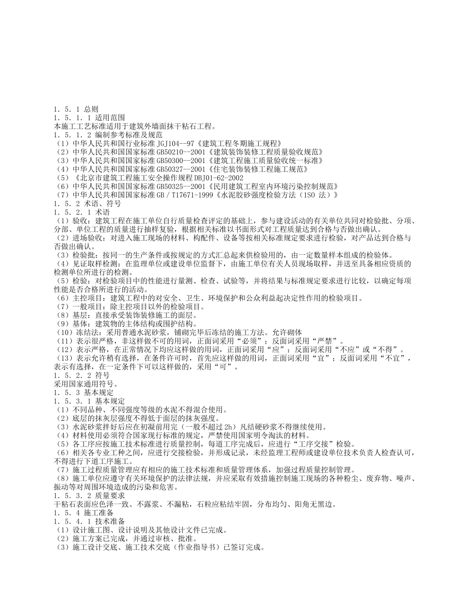 干粘石抹灰工程施工工艺标准介绍_第1页