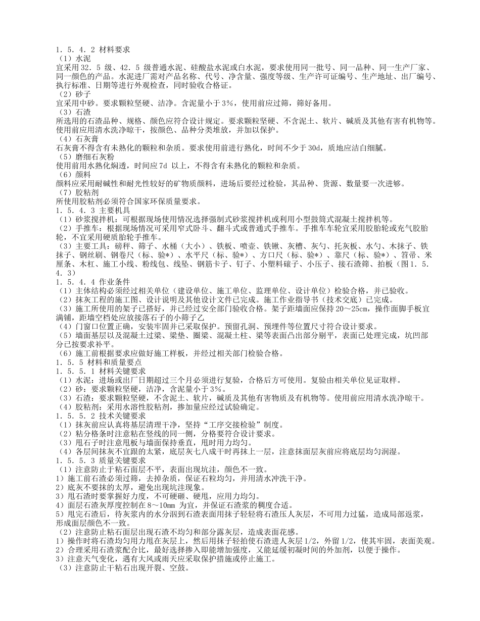 干粘石抹灰工程施工工艺标准介绍_第2页