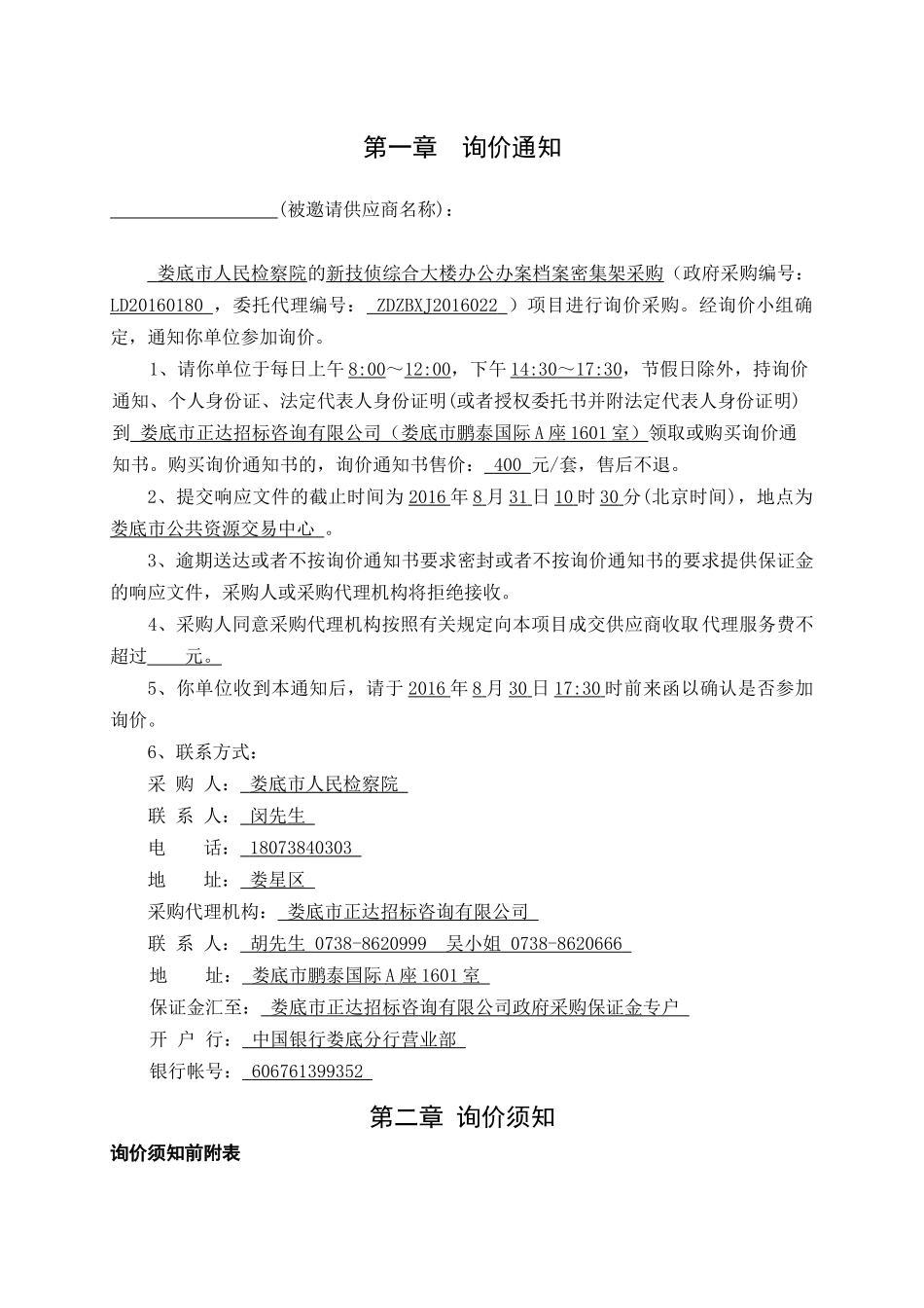 娄底市人民检察院新技侦综合大楼办公办案档案密集架采购_第3页