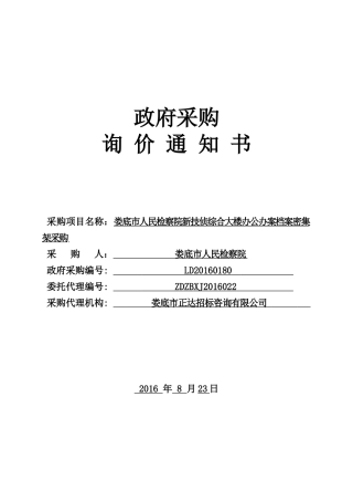 娄底市人民检察院新技侦综合大楼办公办案档案密集架采购