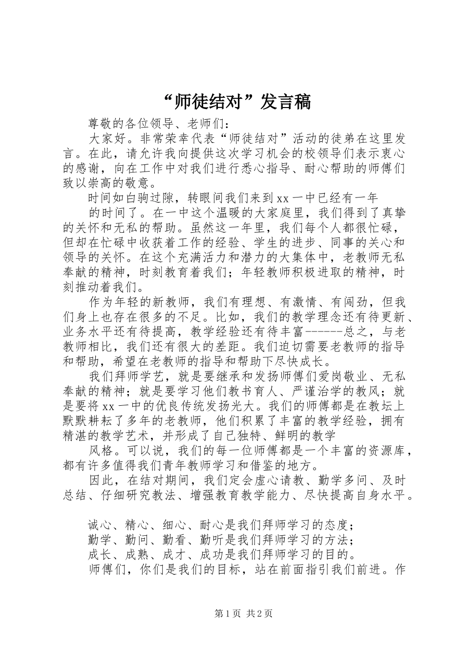 “师徒结对”发言稿范文_第1页