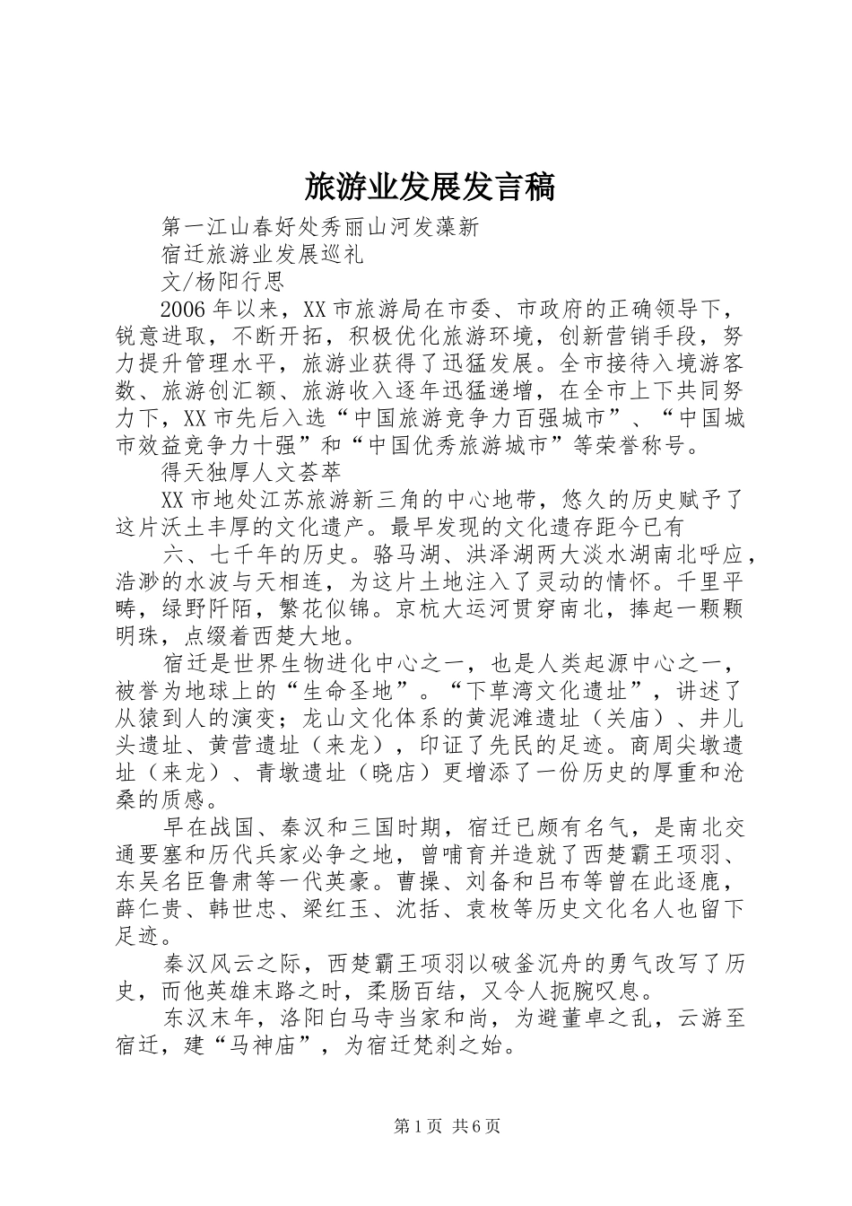 旅游业发展发言稿范文_第1页