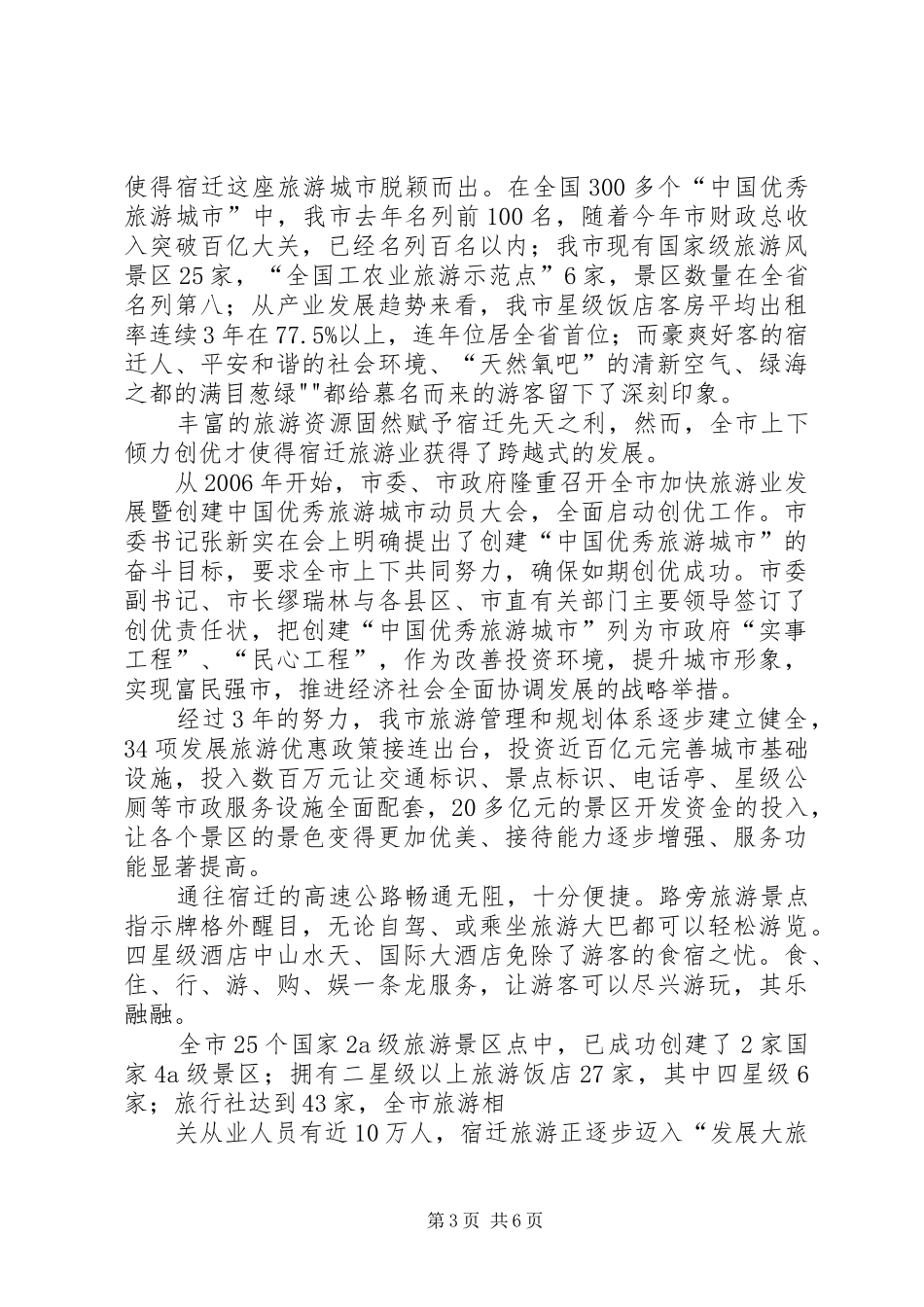 旅游业发展发言稿范文_第3页
