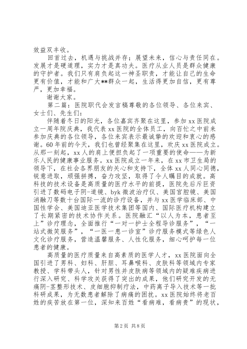 20XX年.集团医院总院参加分院职代会发言_第2页