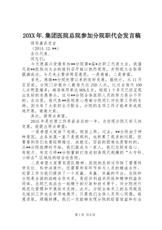 20XX年.集团医院总院参加分院职代会发言