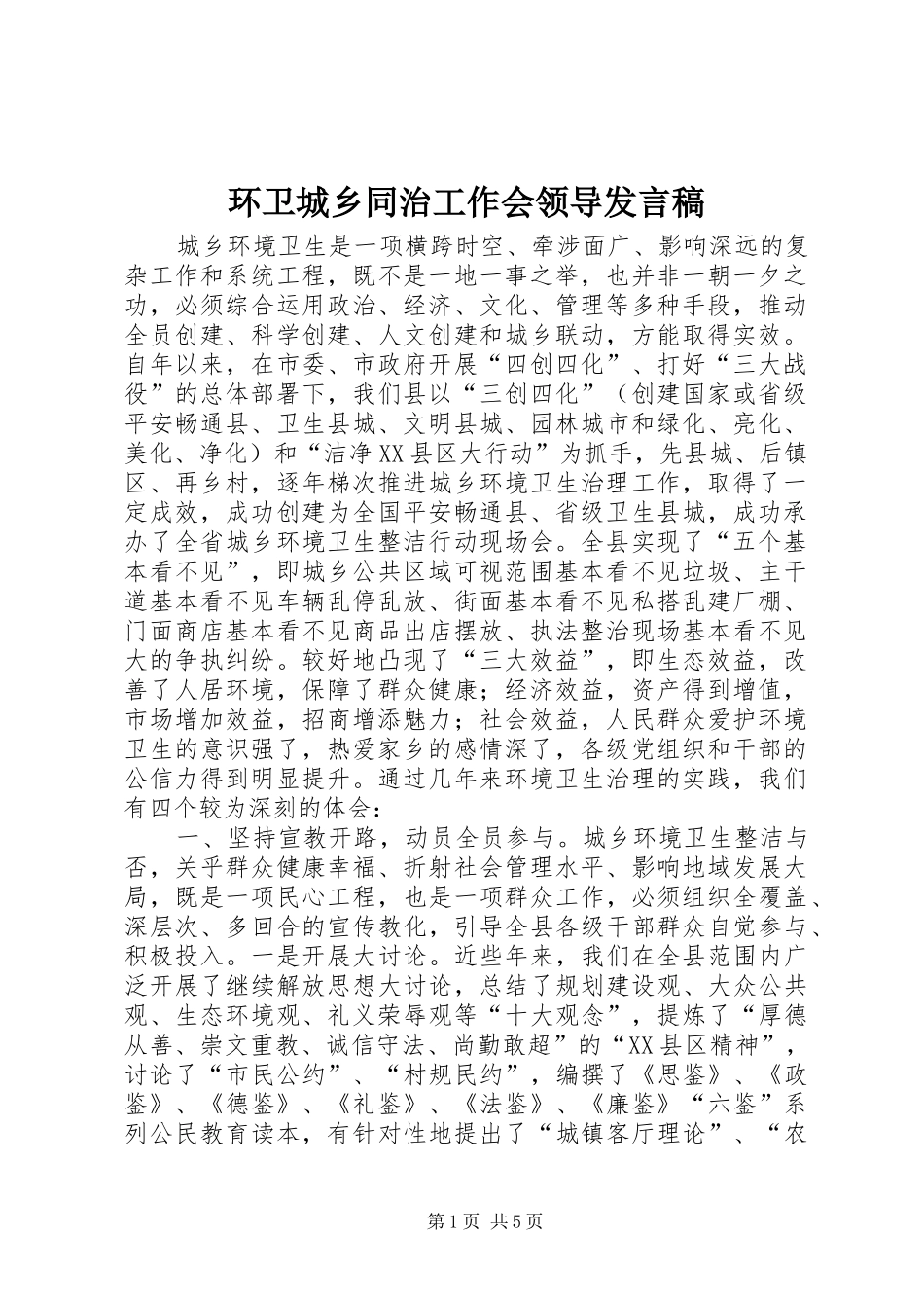环卫城乡同治工作会领导发言_第1页