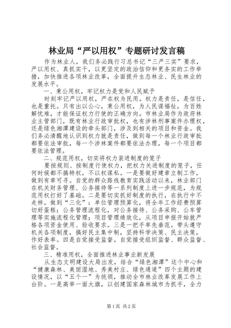 林业局“严以用权”专题研讨发言_第1页