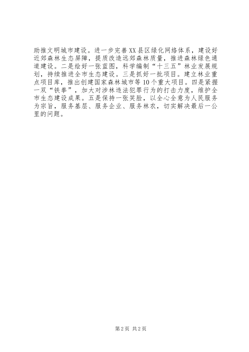 林业局“严以用权”专题研讨发言_第2页