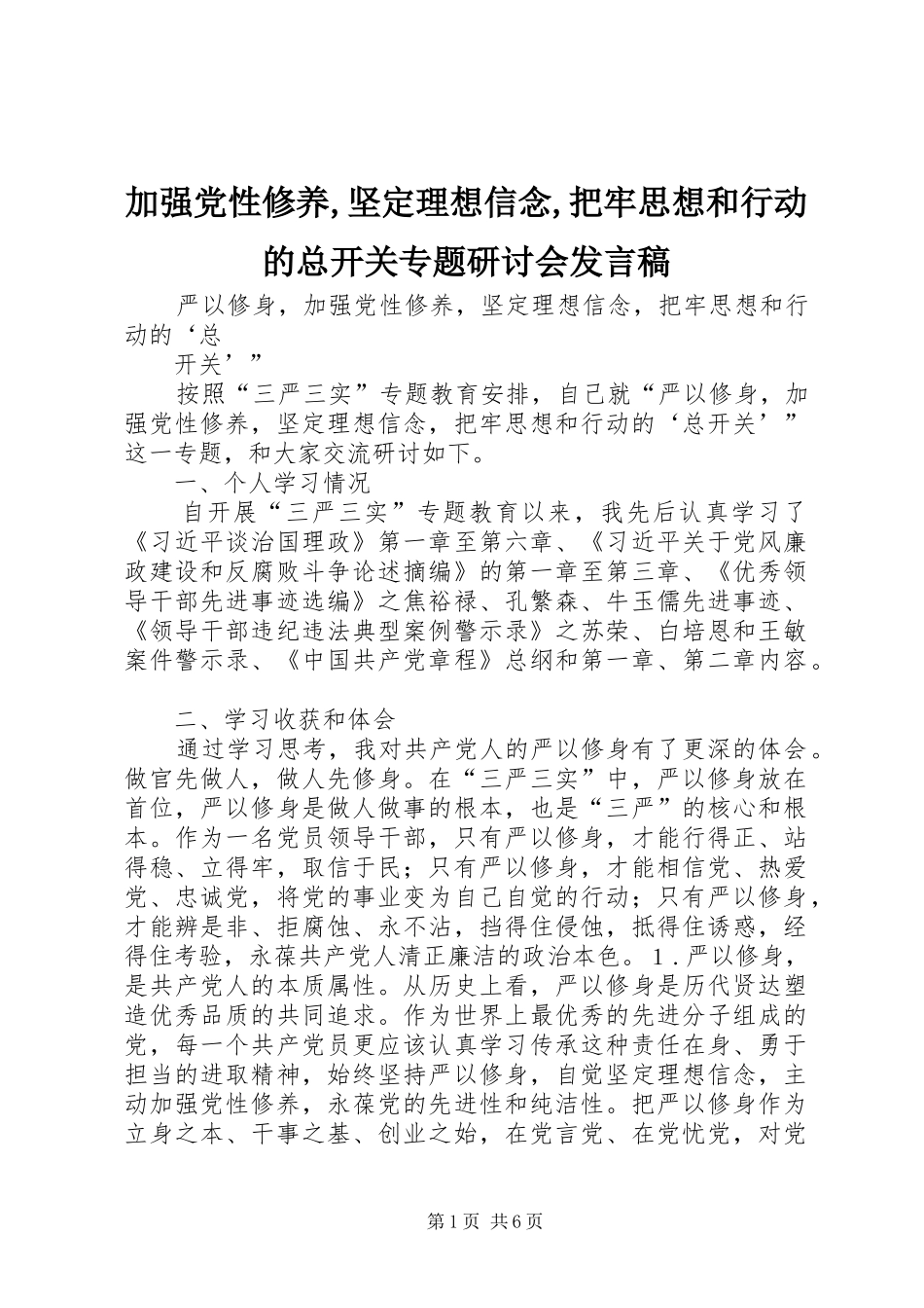 加强党性修养,坚定理想信念,把牢思想和行动的总开关专题研讨会发言稿范文_第1页