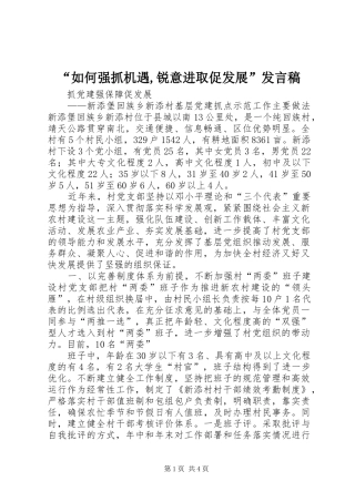 “如何强抓机遇,锐意进取促发展”发言稿范文