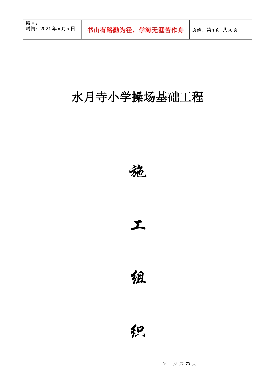 学校操场施工组织设计_第1页