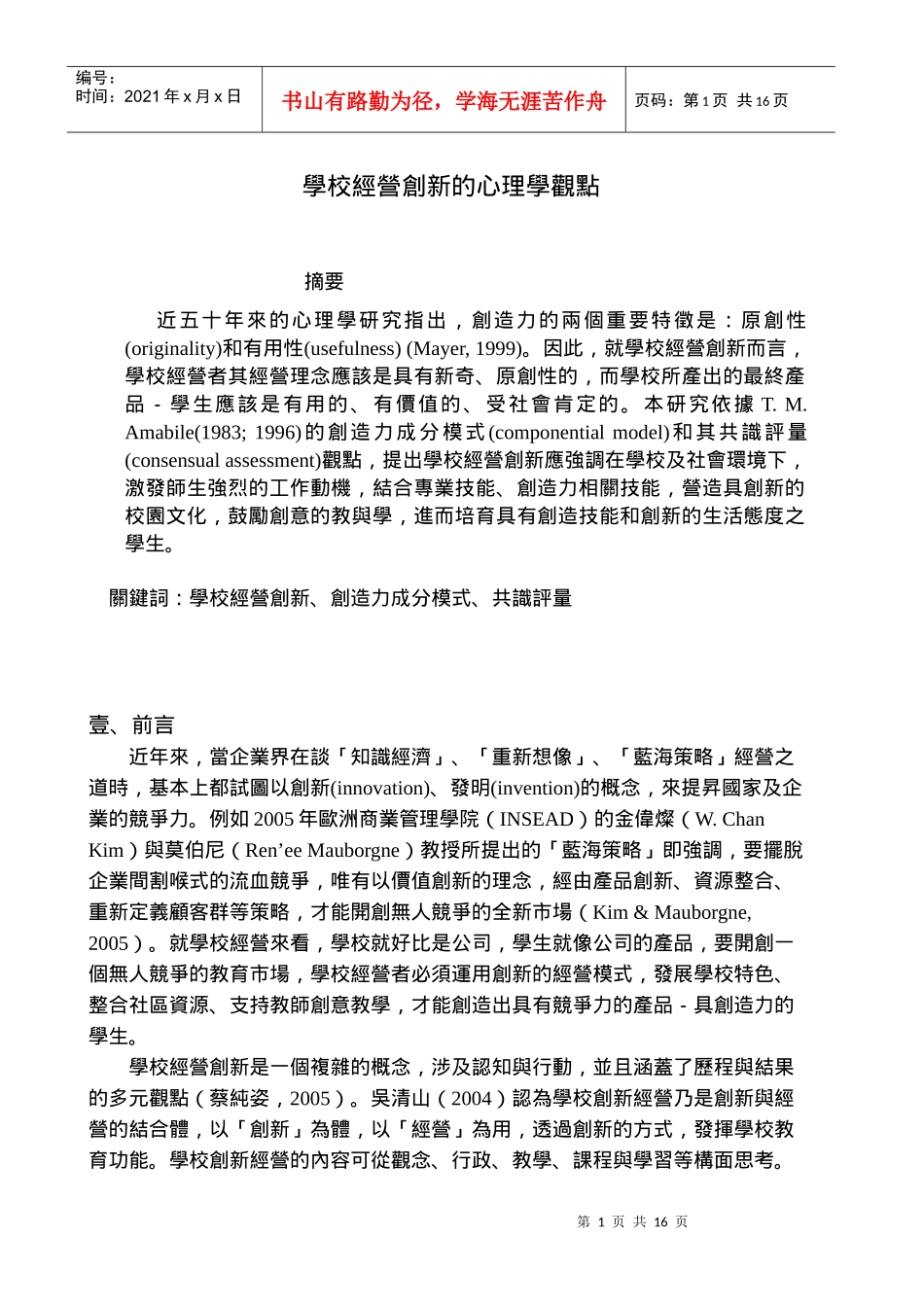 学校经营创新的心理学观点_第1页
