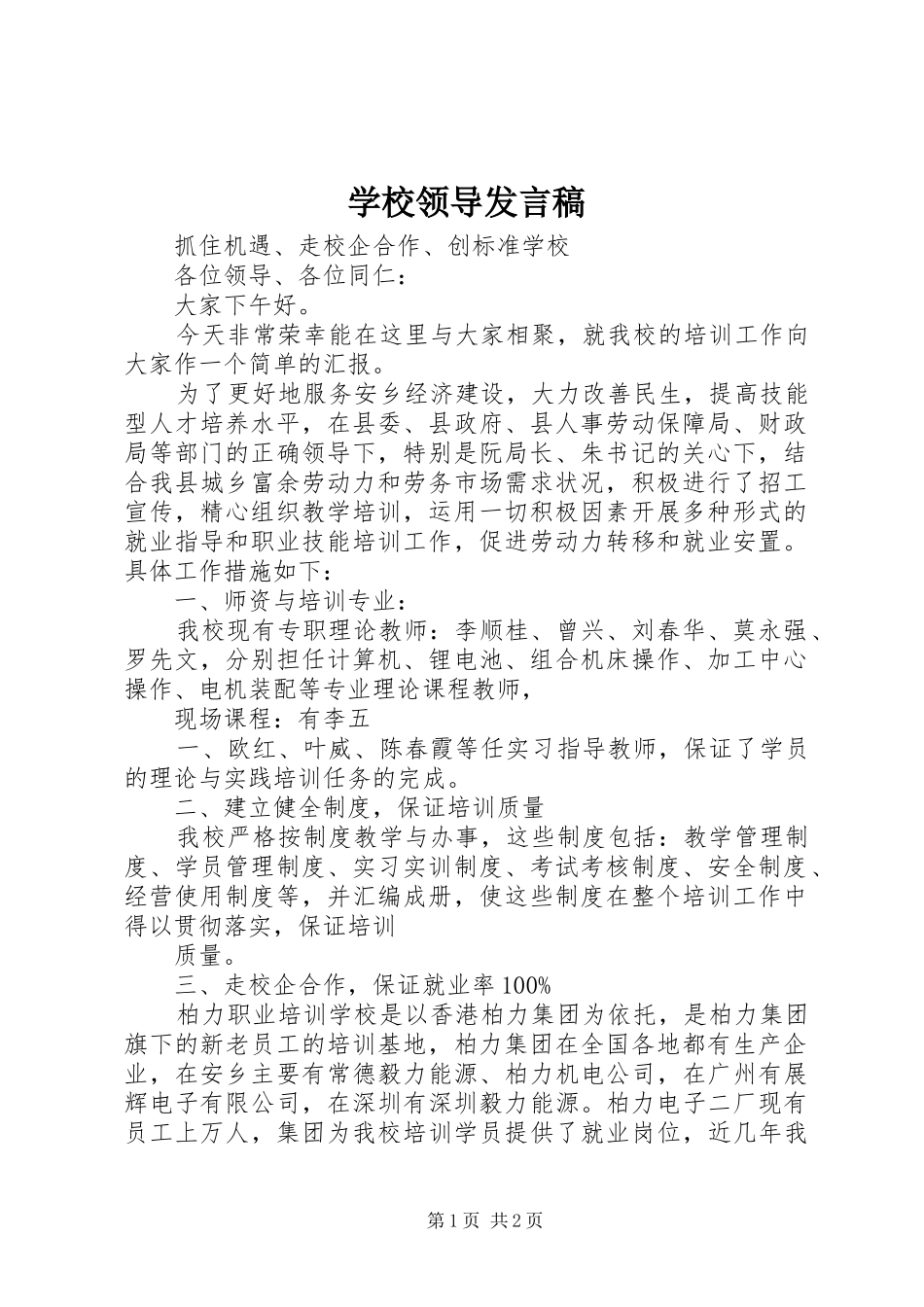 学校领导发言稿范文_第1页