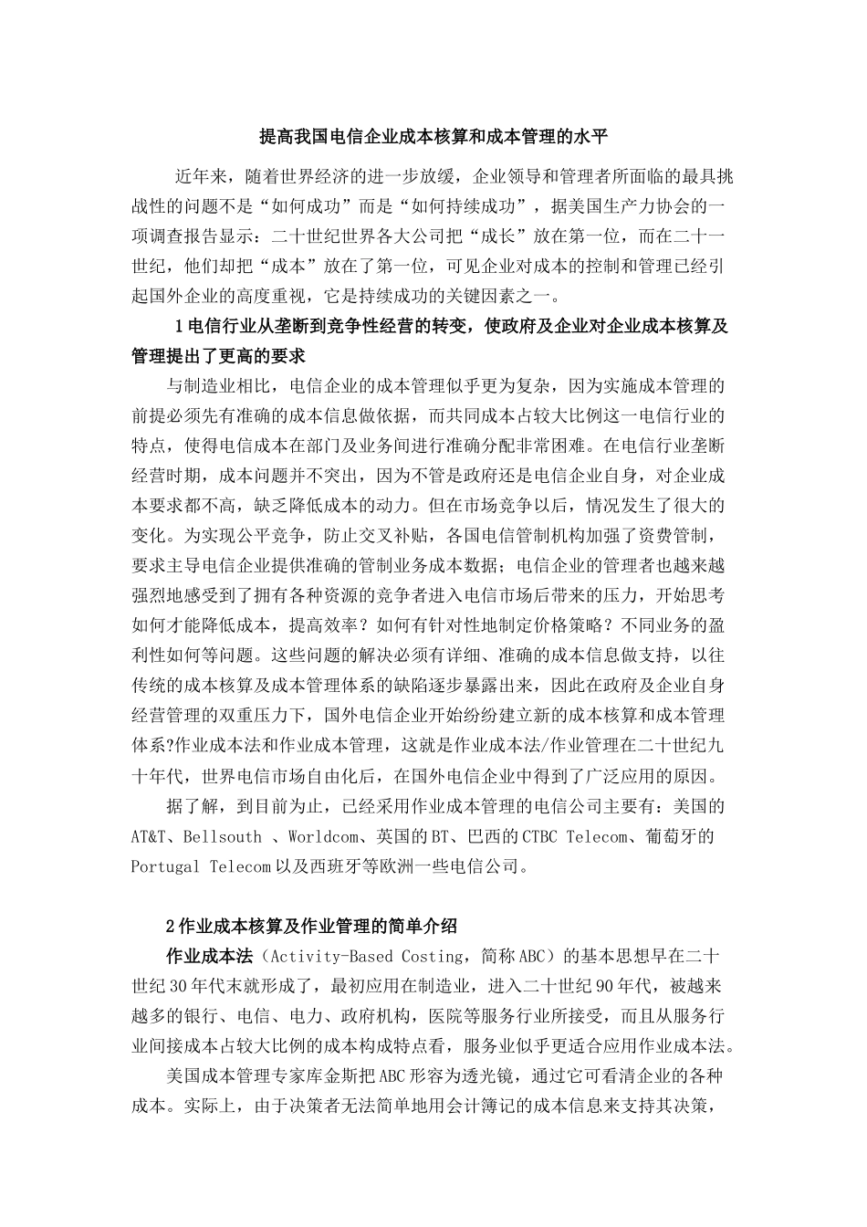 如何提高我国电信企业成本核算与管理水平_第1页