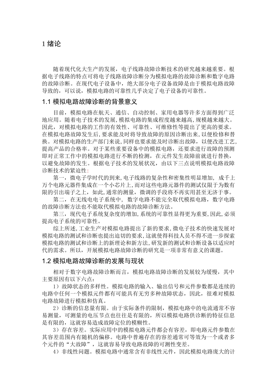 基于神经网络的电子线路故障诊断_第1页