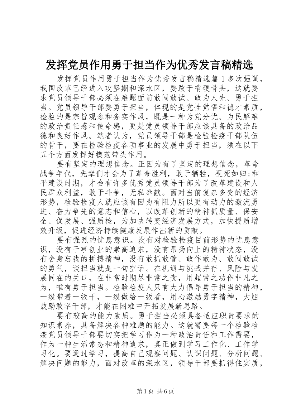 发挥党员作用勇于担当作为优秀发言精选_第1页