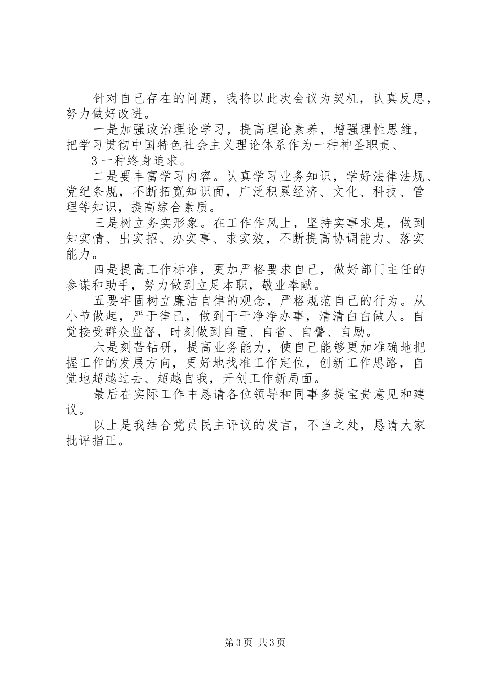 党员民主评议发言提纲材料_第3页