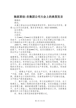 独家原创-在集团公司大会上的典型发言稿
