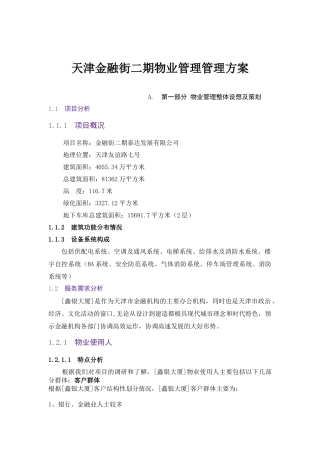 天津金融街二期物业管理管理方案