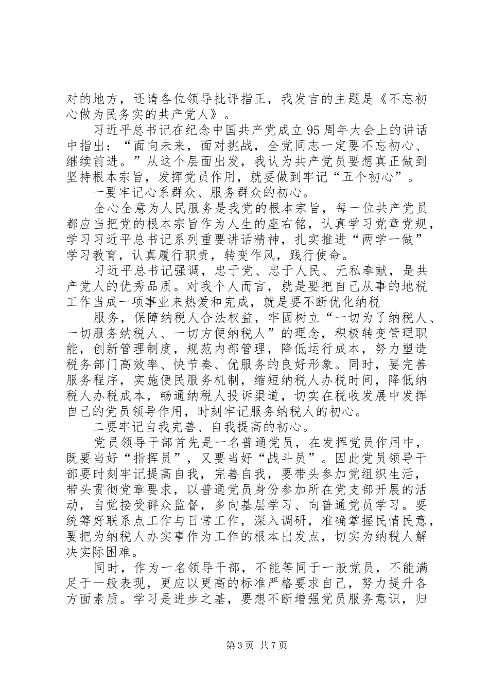 坚持根本宗旨发挥党员作用研讨交流发言材料提纲_第3页