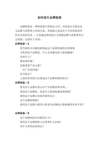 如何进行品牌检核(doc 12)