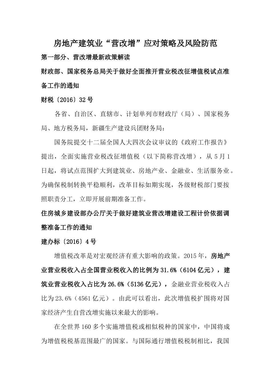 房地产建筑业营改增应对策略及风险防范培训教材_第1页