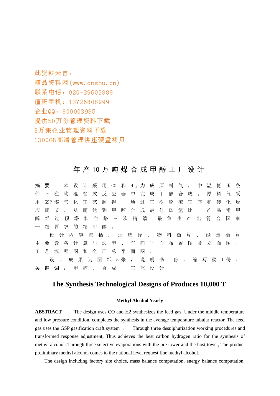 年产10万吨煤合成甲醇工厂设计要点_第1页