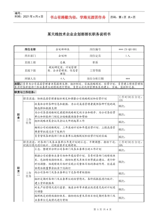 天线技术企业企划部部长职务说明书