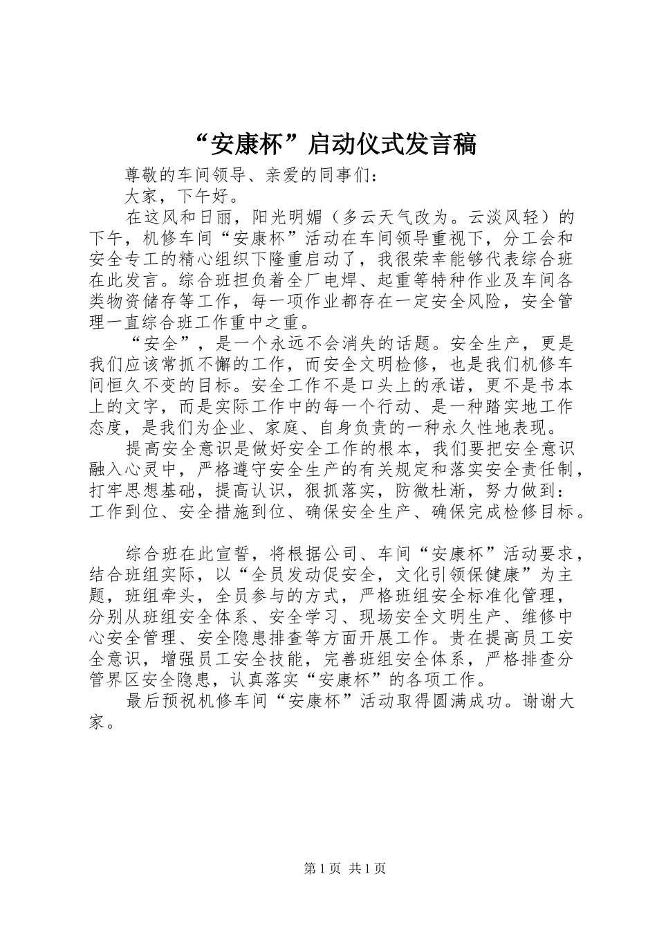 “安康杯”启动仪式发言_第1页