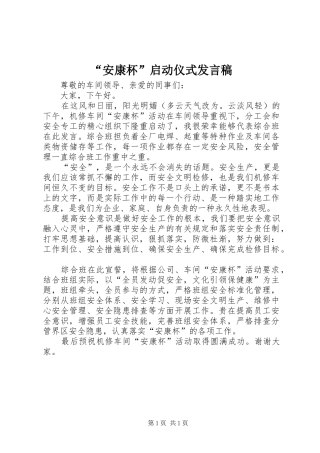 “安康杯”启动仪式发言