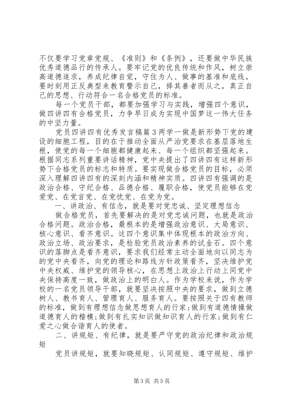 党员四讲四有优秀发言_第3页