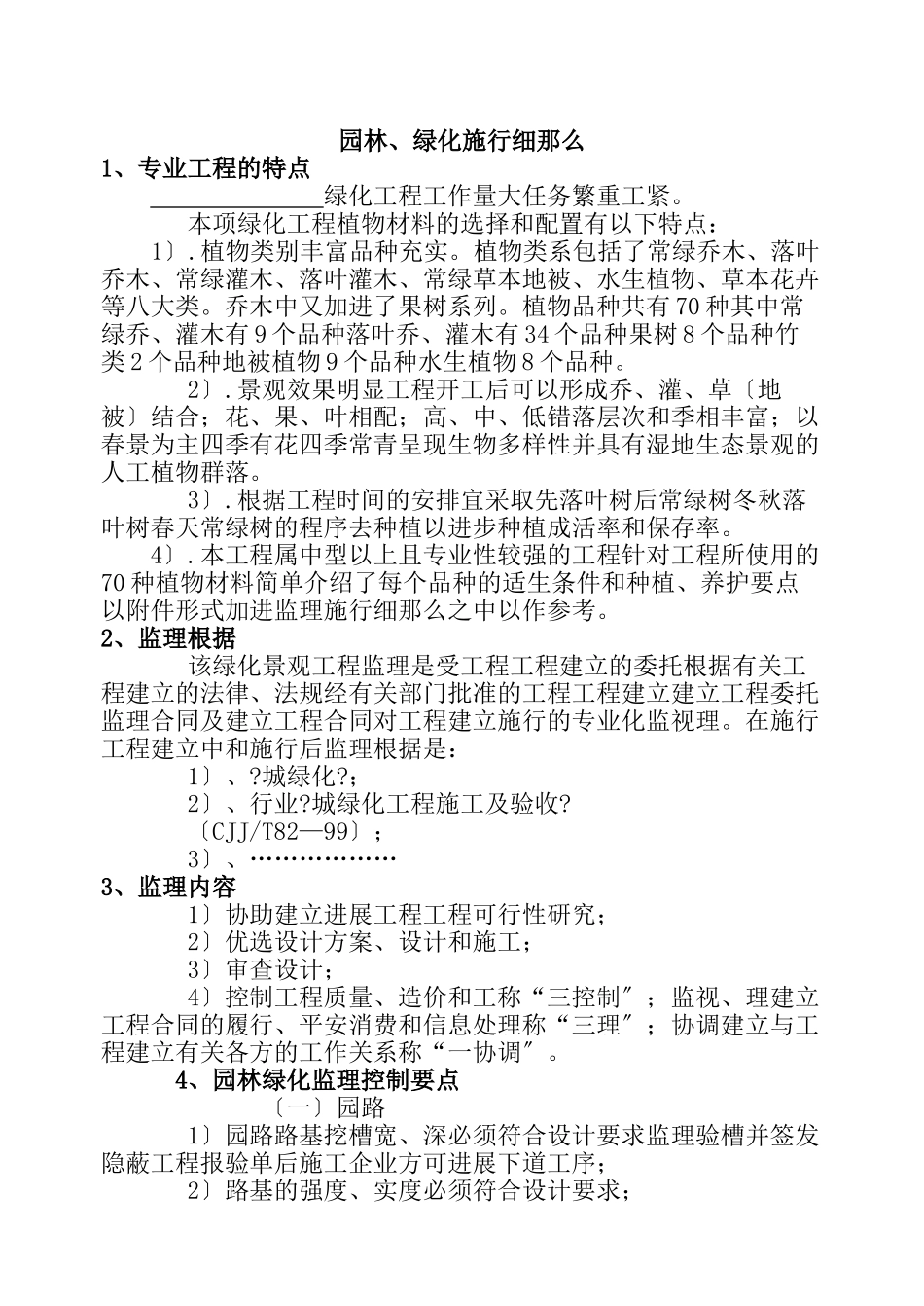 建设工程园林绿化工程监理实施细则_第1页