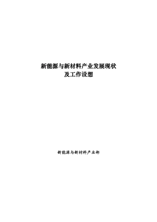 新能源与新材料产业发展现状及工作设想 XXXX