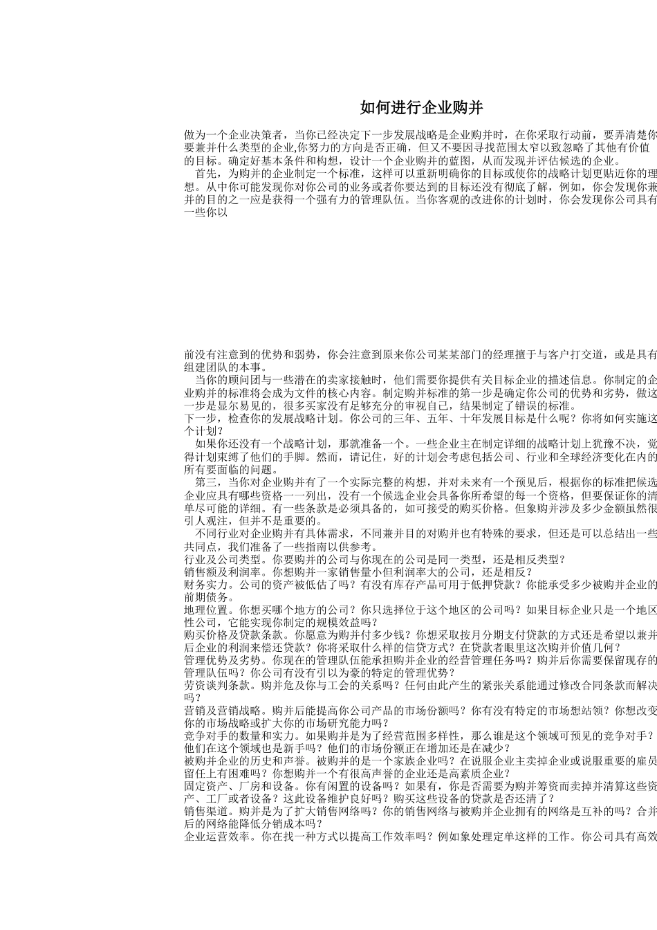 如何进行企业购并_第1页