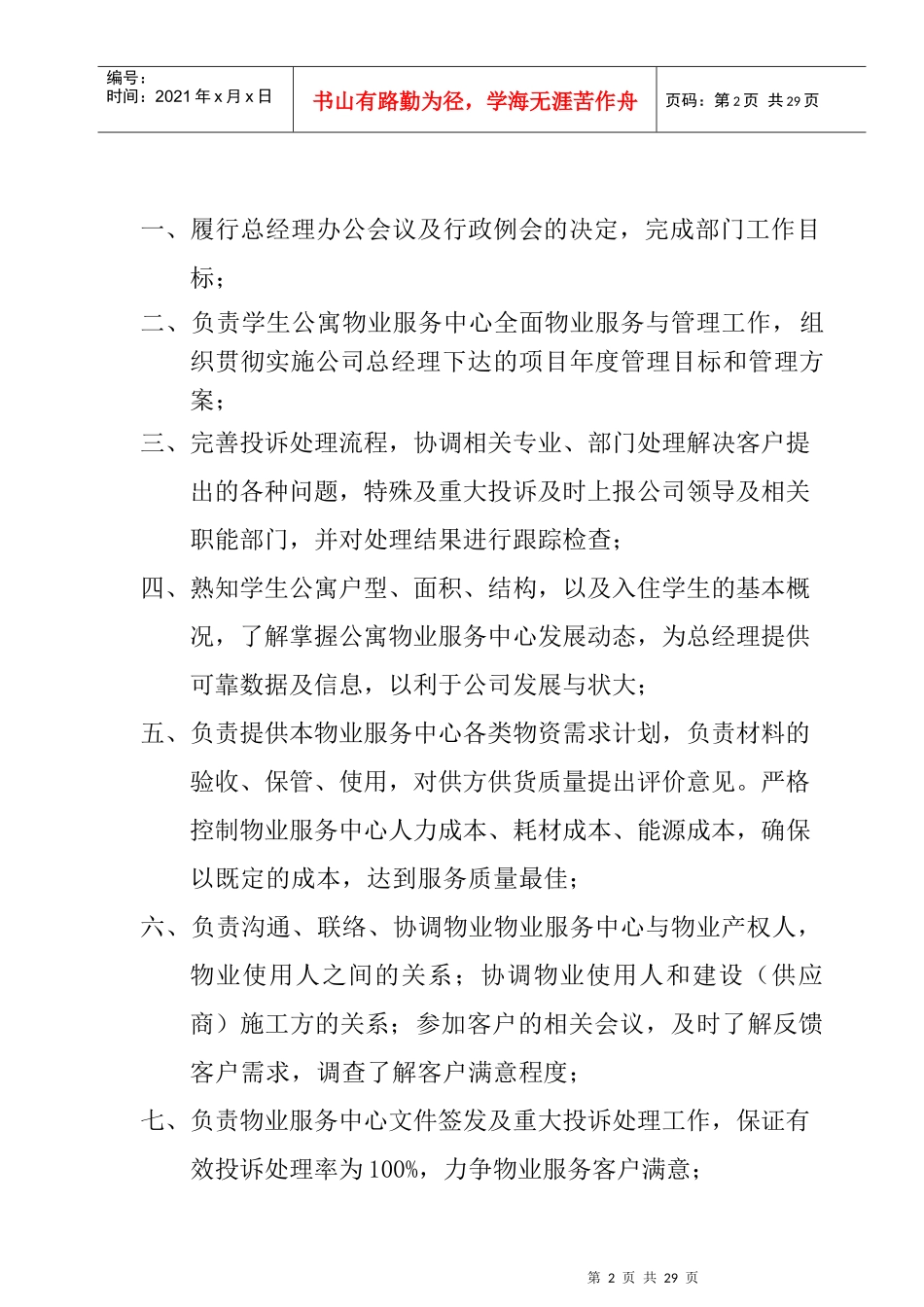 学生公寓项目部组织机构岗位职责_第2页