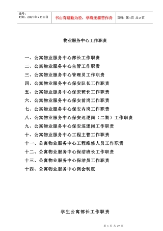 学生公寓项目部组织机构岗位职责