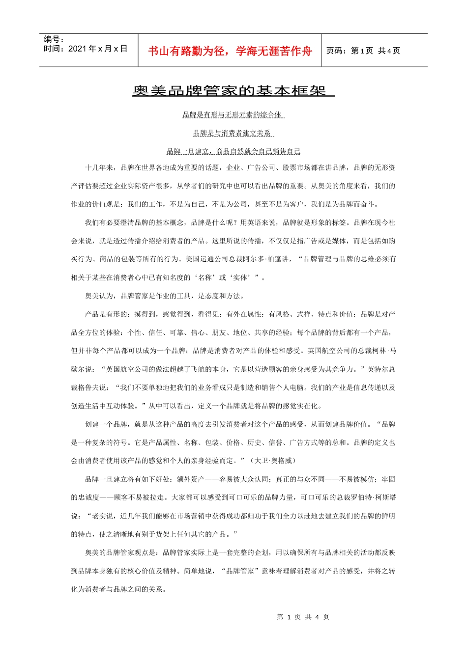 奥美品牌管家的基本框架_第1页