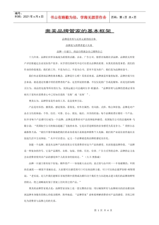 奥美品牌管家的基本框架