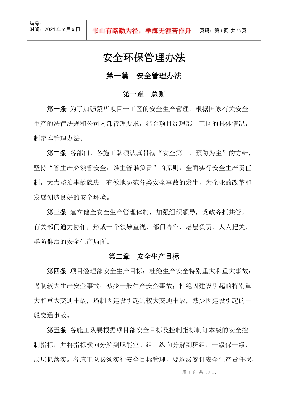 安全环保部管理办法_第1页