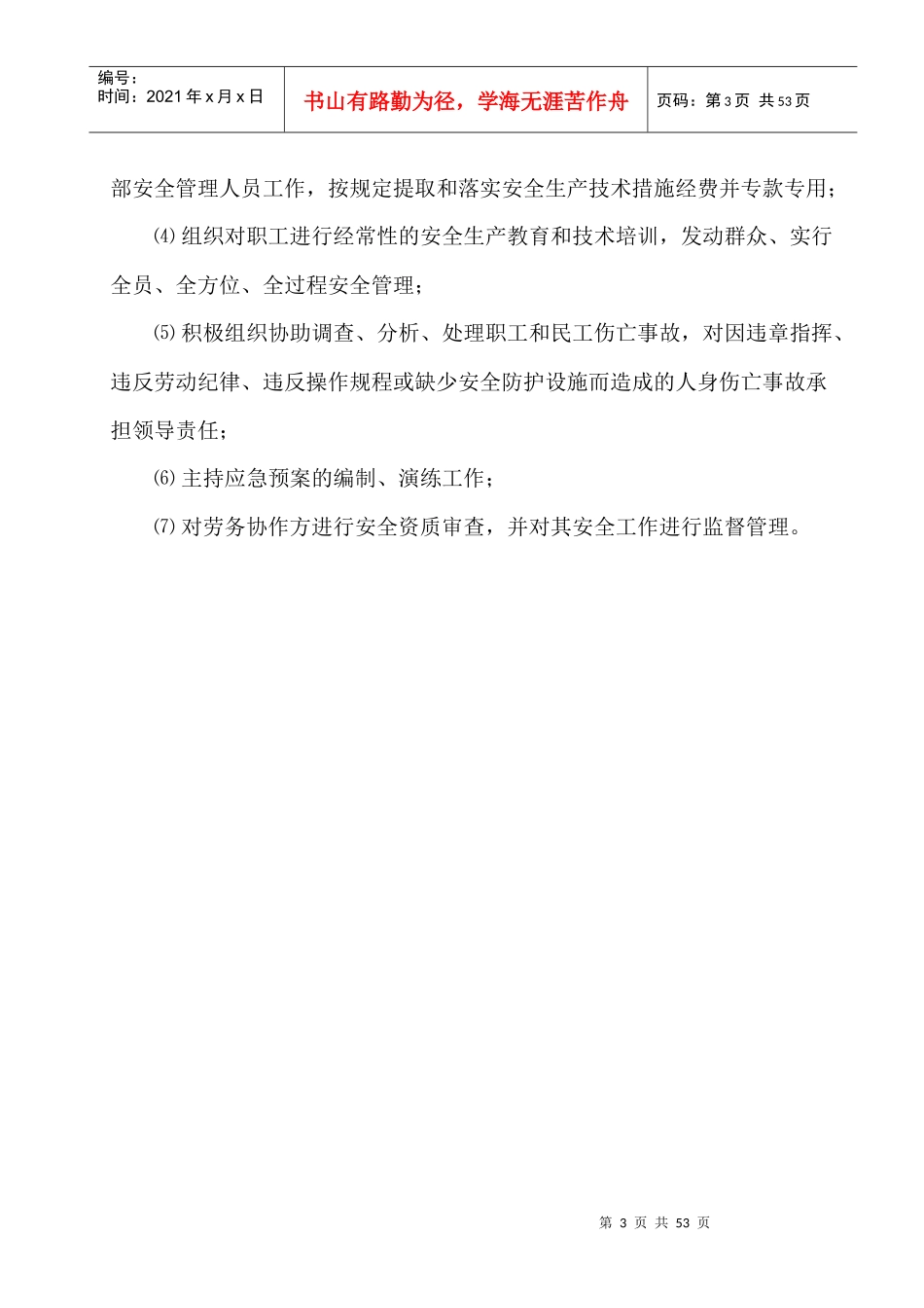 安全环保部管理办法_第3页