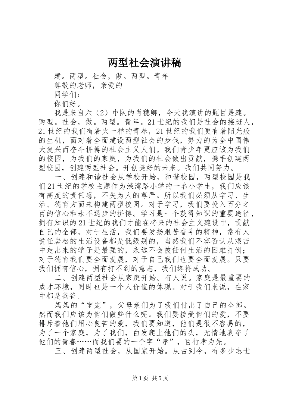 两型社会演演讲稿_第1页