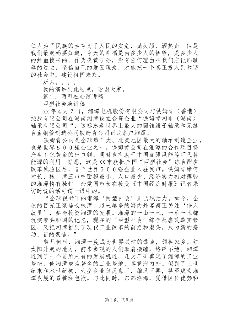 两型社会演演讲稿_第2页