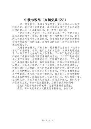 中秋节演讲致辞（乡镇党委书记）