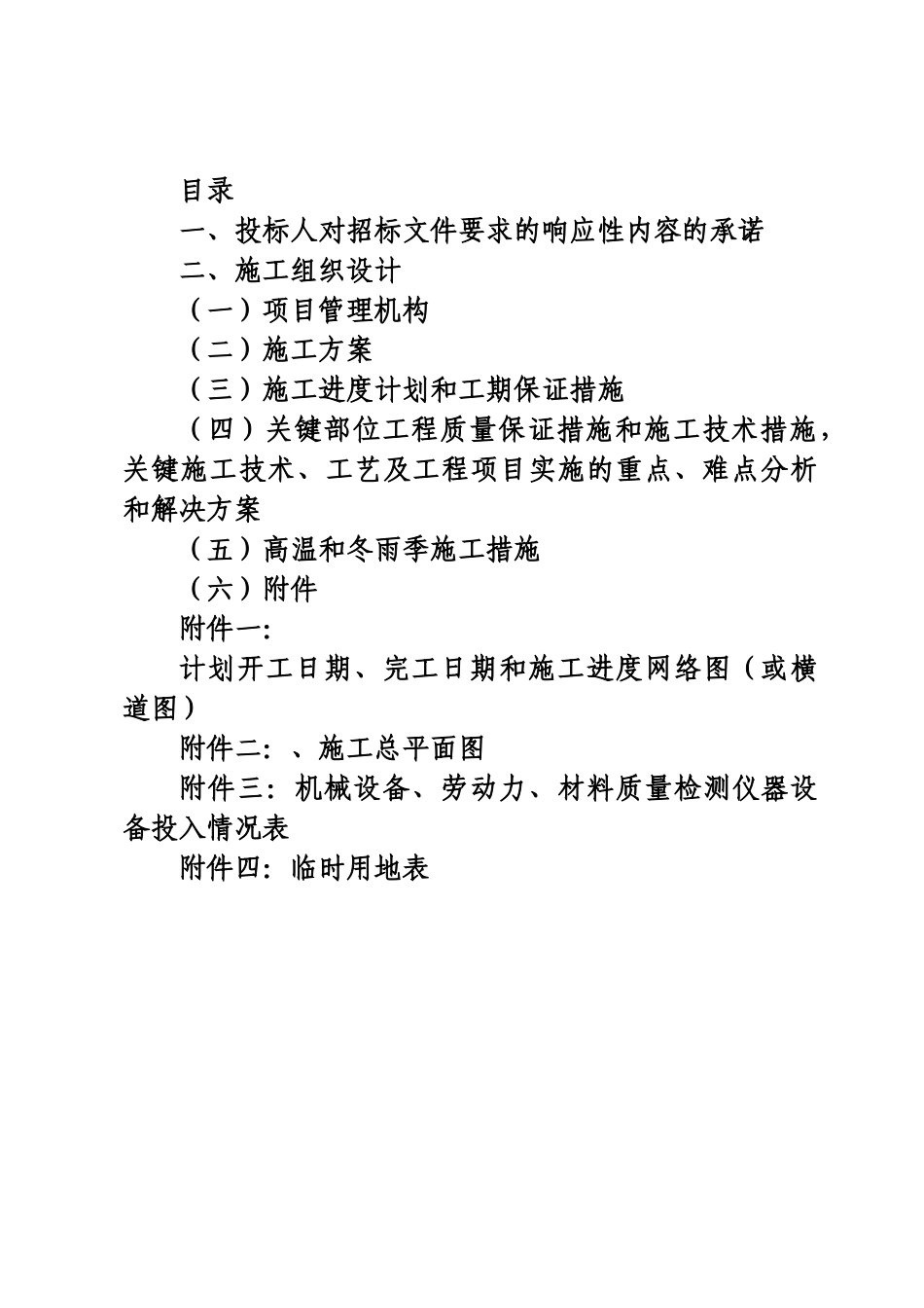 新和水电站土建和安装工程施工组织设计_第1页