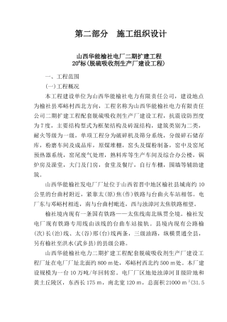 山西华能榆社电力二期扩建工程配套脱硫吸收剂生产厂建设工程