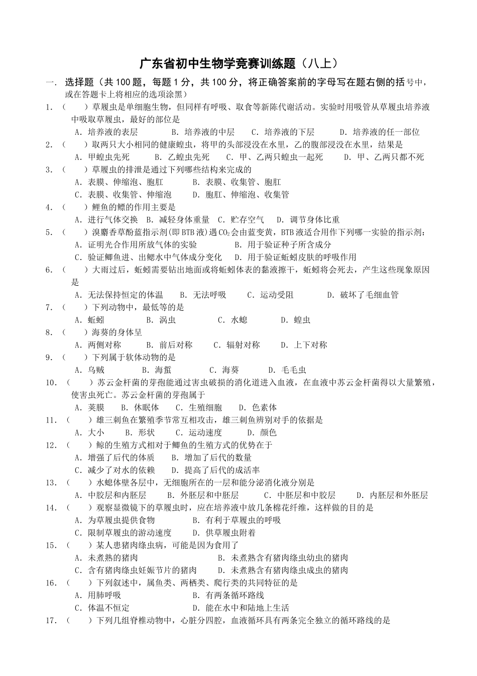 广东省初中生物联赛模拟试卷及答案(八上)_第1页