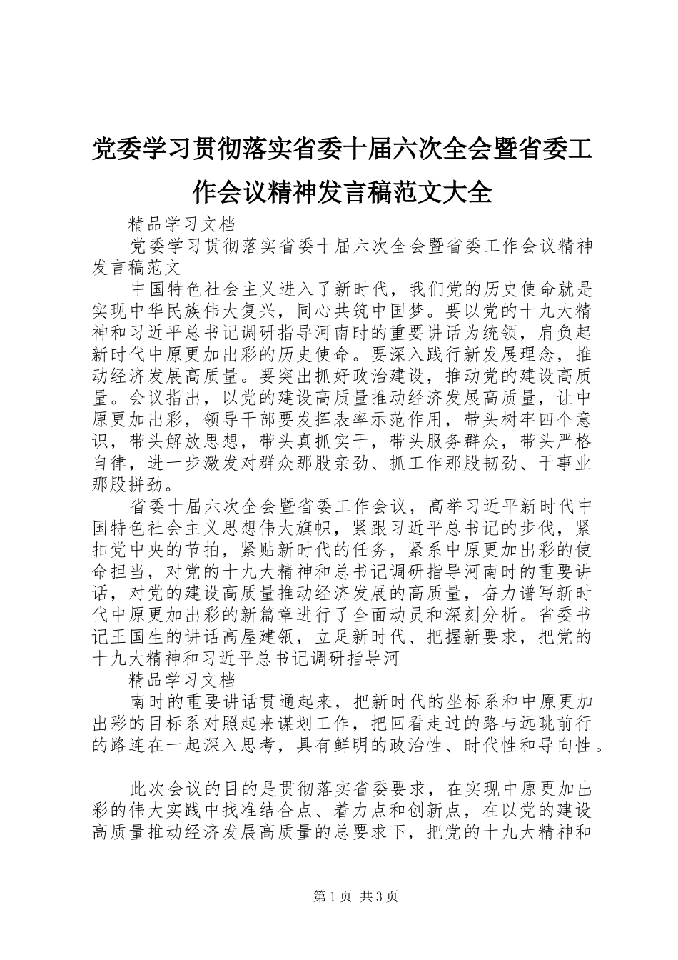 党委学习贯彻落实省委十届六次全会暨省委工作会议精神发言范文大全_第1页