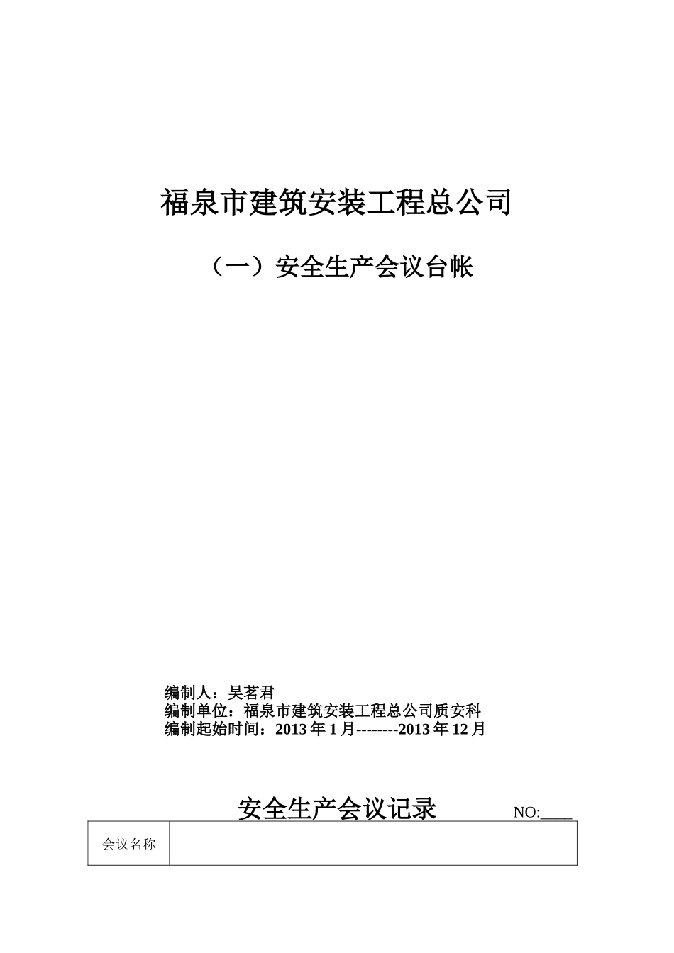 建筑施工企业安全管理台帐_第3页