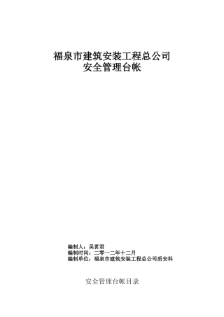 建筑施工企业安全管理台帐